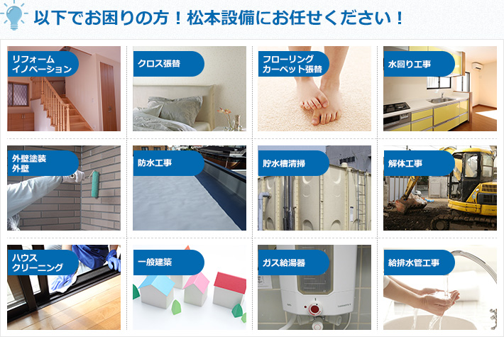 以下でお困りの方！松本設備にお任せください！
